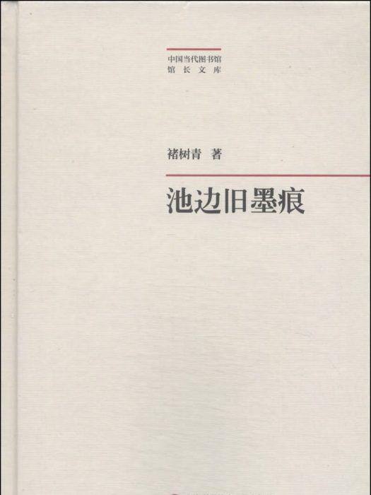 池邊舊墨痕 池邊舊墨痕