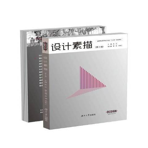 設計素描(2018年湖南大學出版社出版的圖書) 設計素描(2018年湖南大學出版社出版的圖書)
