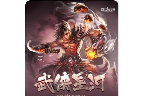 俠武星河 俠武星河