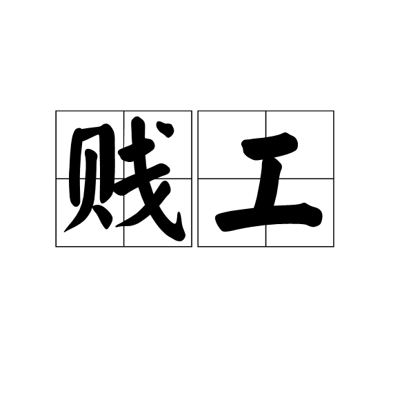 賤工 賤工