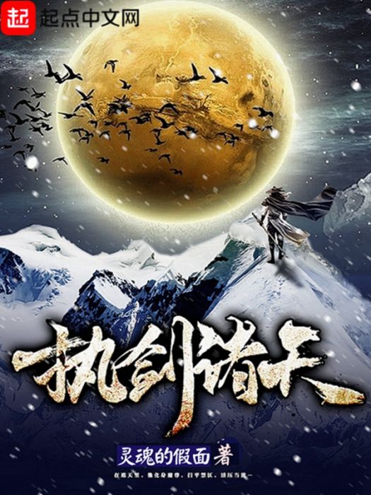 執劍諸天 執劍諸天