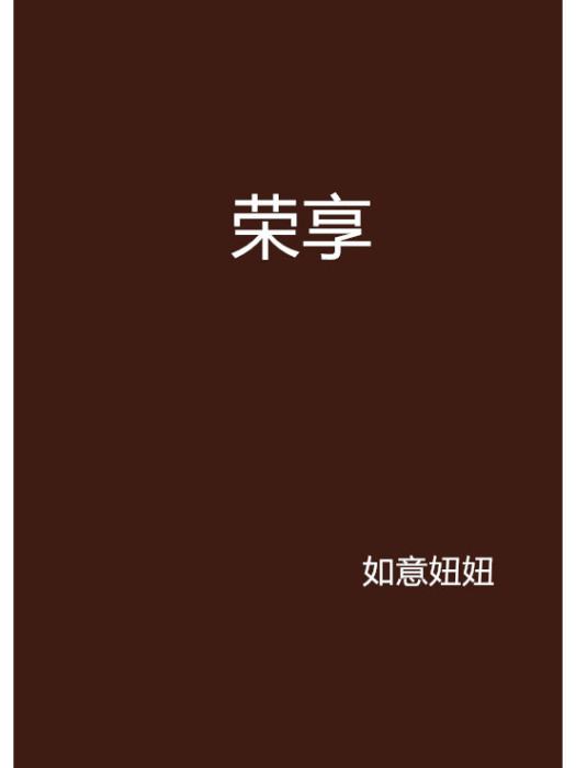 榮享 榮享