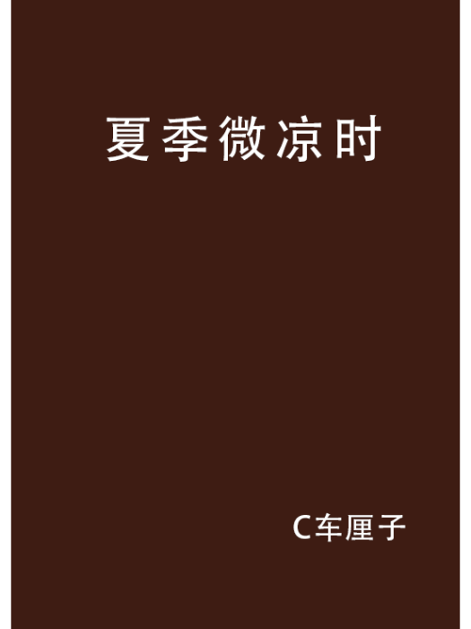 夏季微涼時 夏季微涼時