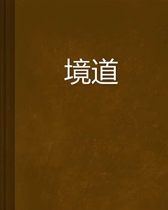 境道