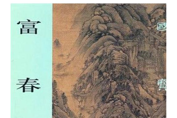 富春山居(2005年上海書畫出版社出版的圖書) 富春山居(2005年上海書畫出版社出版的圖書)