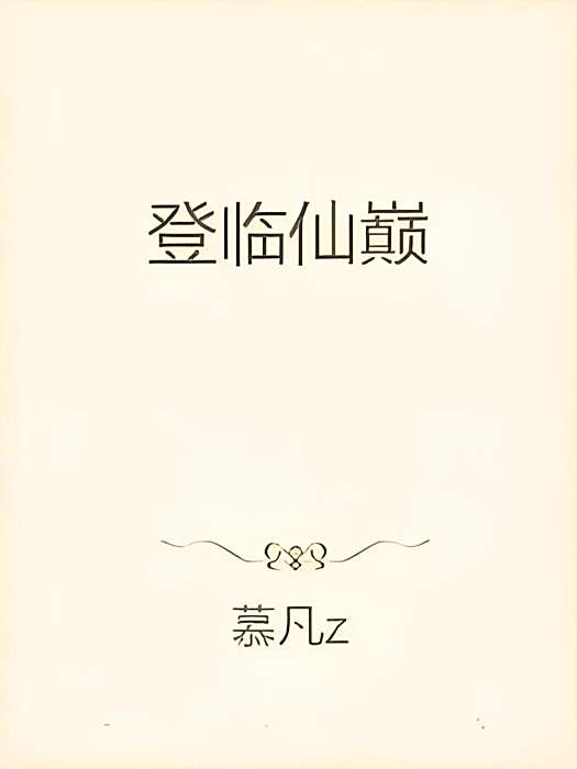 登臨仙巔