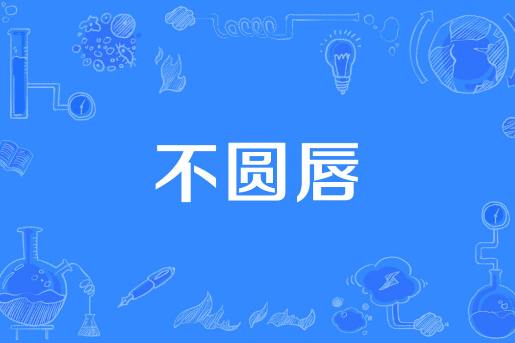 不圓唇 不圓唇