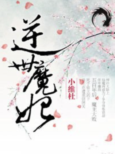 逆世魔妃 逆世魔妃