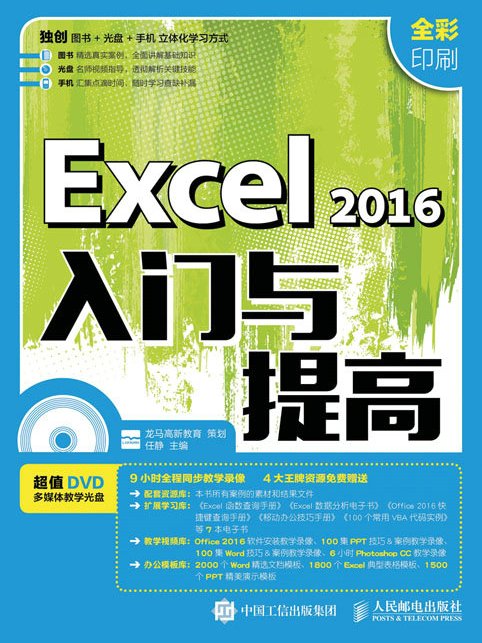 Excel 2016入門與提高 Excel 2016入門與提高
