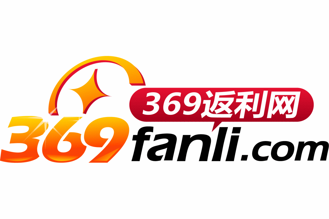 369返利網 369返利網