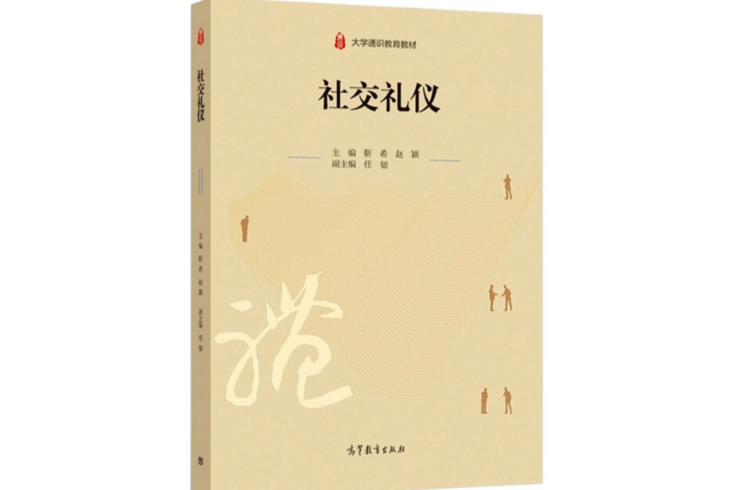 社交禮儀(2022年高等教育出版社出版的圖書) 社交禮儀(2022年高等教育出版社出版的圖書)