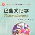 企業文化學 企業文化學