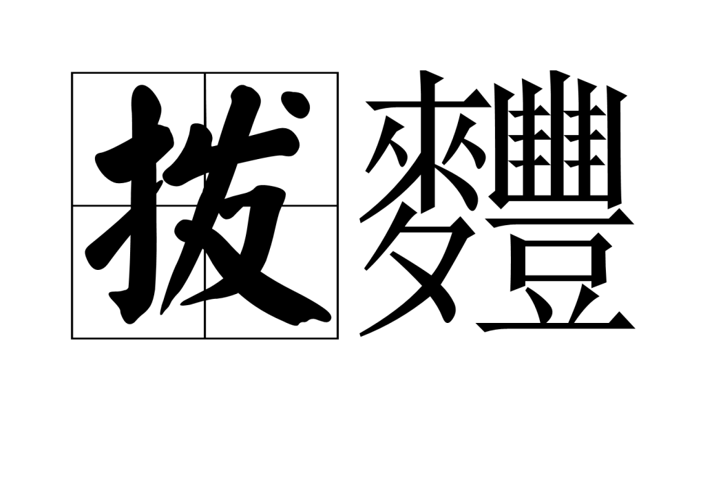 撥麷 撥麷