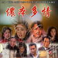 儂本多情(馬景濤主演電視劇) 儂本多情(馬景濤主演電視劇)