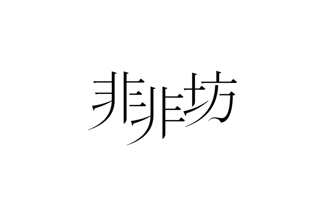 非非坊 非非坊