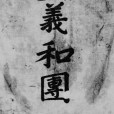 義和團(拳匪)