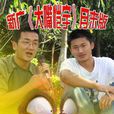 大嘴愷宇 大嘴愷宇