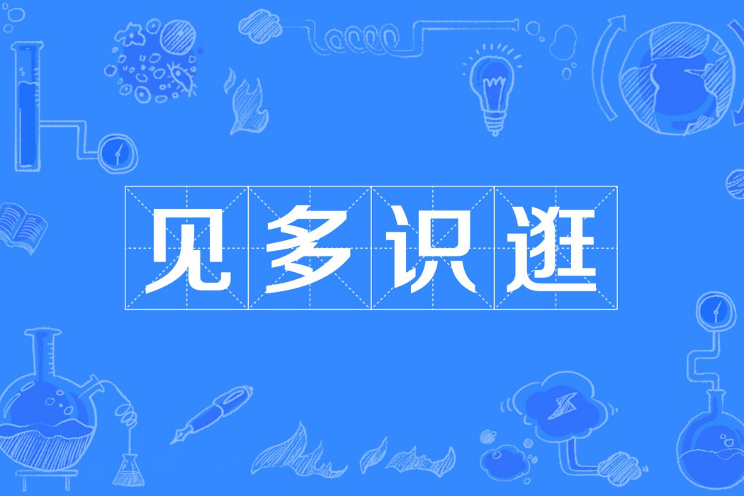 見多識逛 見多識逛
