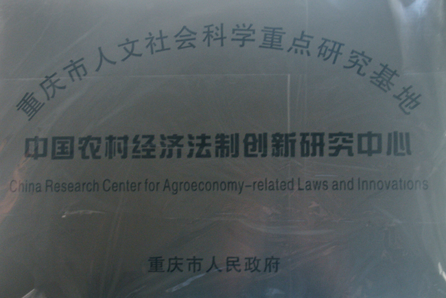 中國農村經濟法制創新研究中心