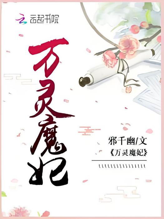 萬靈魔妃 萬靈魔妃