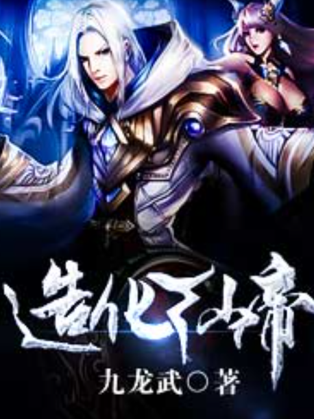 造化仙帝(九龍武創作的玄幻小說)