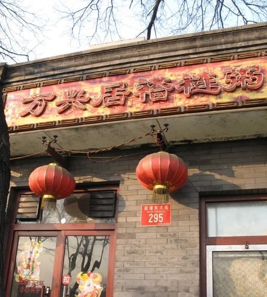 萬興居 萬興居