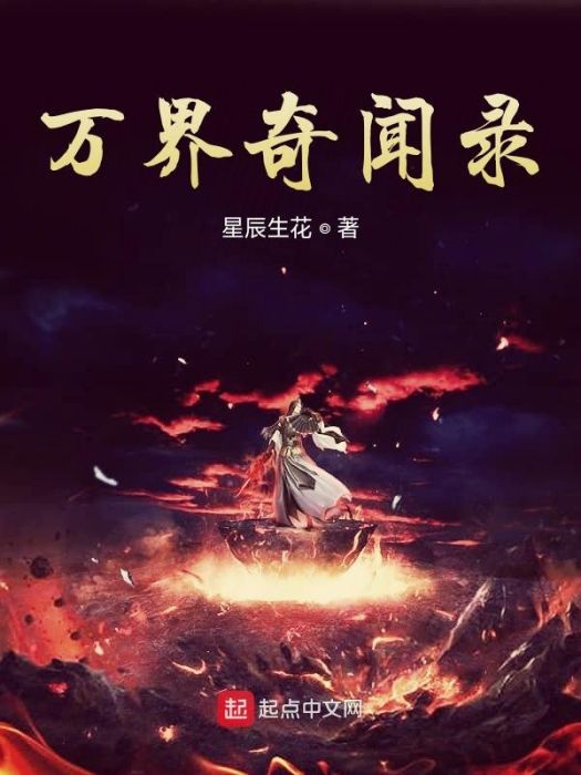 萬界奇聞錄