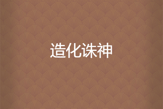造化誅神 造化誅神