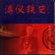 溥儀軼史 溥儀軼史
