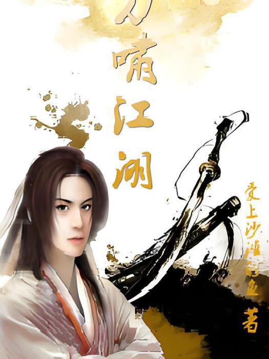 刀嘯江湖 刀嘯江湖