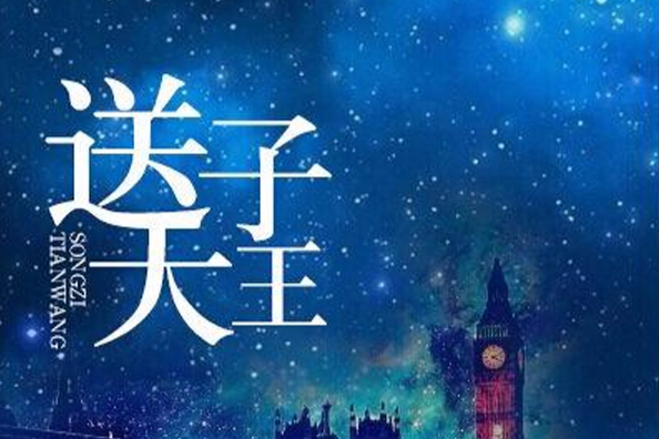 送子天王 送子天王