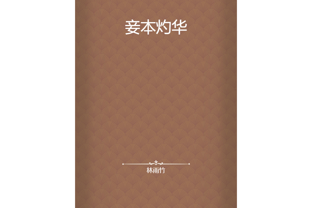 妾本灼華 妾本灼華