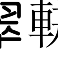 翠軿 翠軿