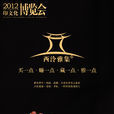 西泠雅集 西泠雅集