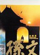 伍衛國