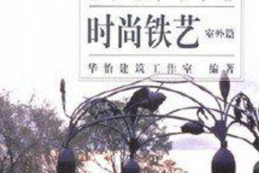 時尚鐵藝 時尚鐵藝