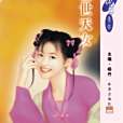 騙世天女 騙世天女