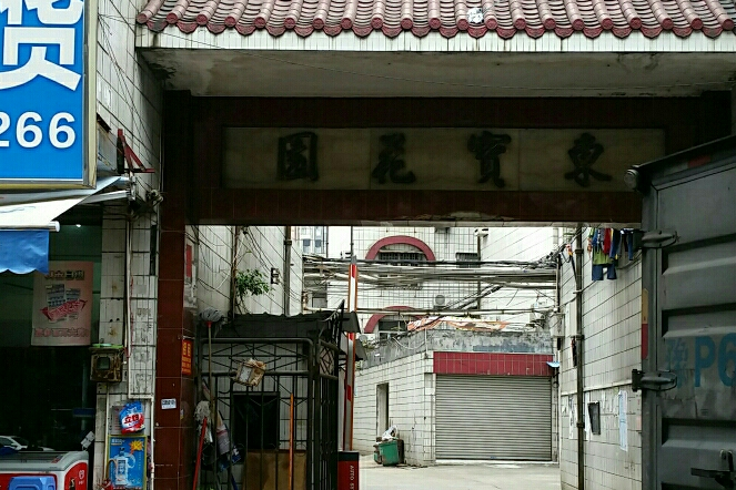 東寳花園 東寳花園