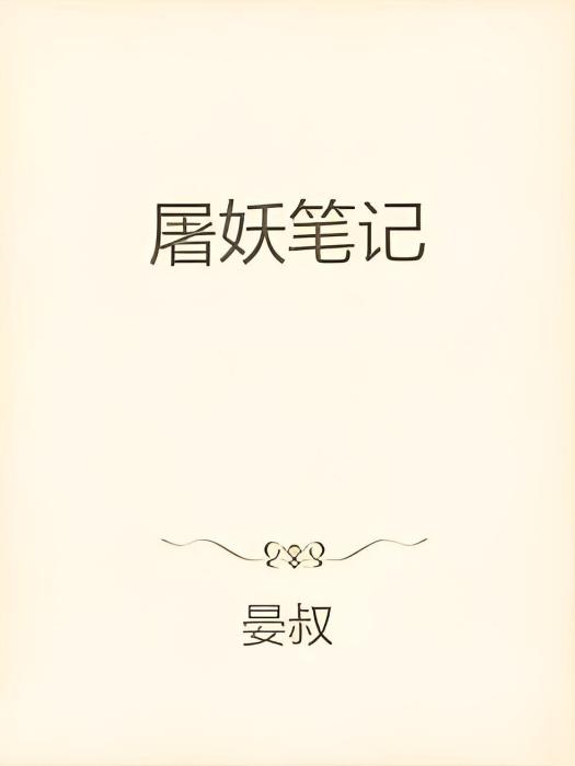 屠妖筆記 屠妖筆記