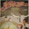 愛情火辣辣(林鳳嬌主演電影)