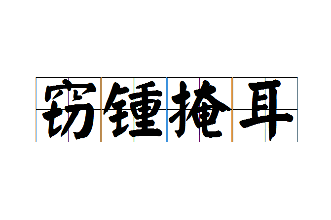 竊锺掩耳 竊锺掩耳