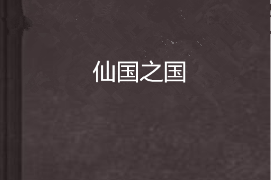 仙國之國