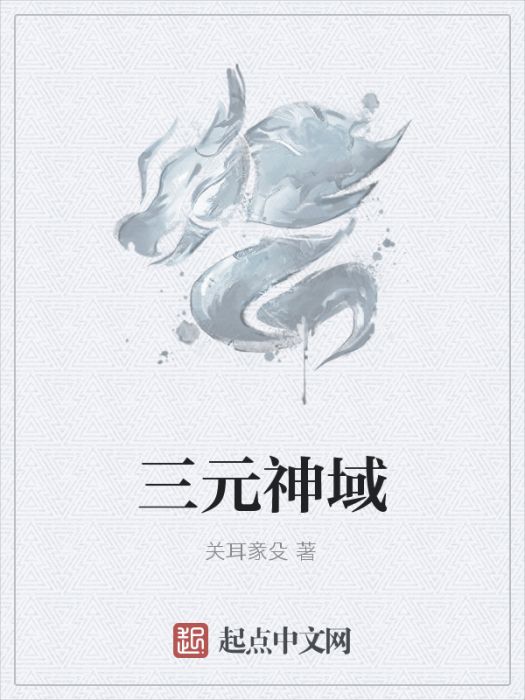 三元神域 三元神域