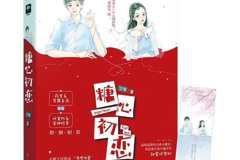 糖心初戀(2020年花山文藝出版社出版的圖書) 糖心初戀(2020年花山文藝出版社出版的圖書)