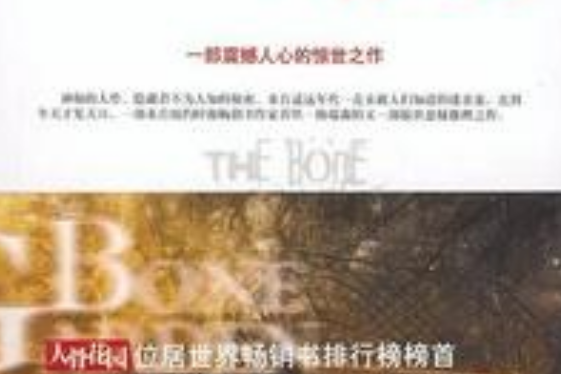 人骨花園(2009年內蒙古人民出版社出版的圖書) 人骨花園(2009年內蒙古人民出版社出版的圖書)