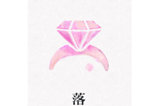 落(暮雪萱蘇創作的網路小說) 落(暮雪萱蘇創作的網路小說)