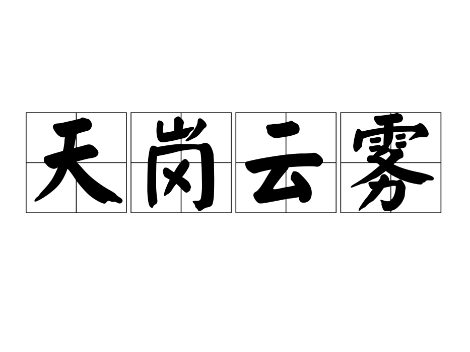 天崗雲霧 天崗雲霧