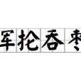 渾掄吞棗 渾掄吞棗