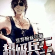 超級兵王(黑岩網簽約作品) 超級兵王(黑岩網簽約作品)