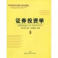 證券投資學(首都經濟貿易大學出版社出版的書籍)